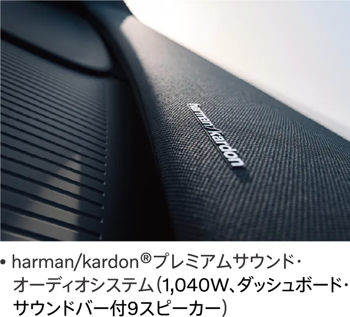 harman/kardon®プレミアムサウンド・オーディオシステム（1,040W、ダッシュボード・サウンドバー付9スピーカー）