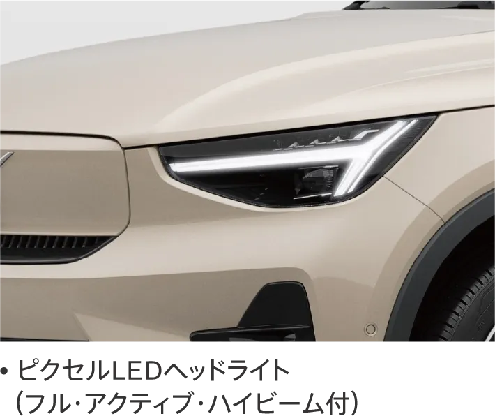 ピクセルLEDヘッドライト（フル・アクティブ・ハイビーム付）