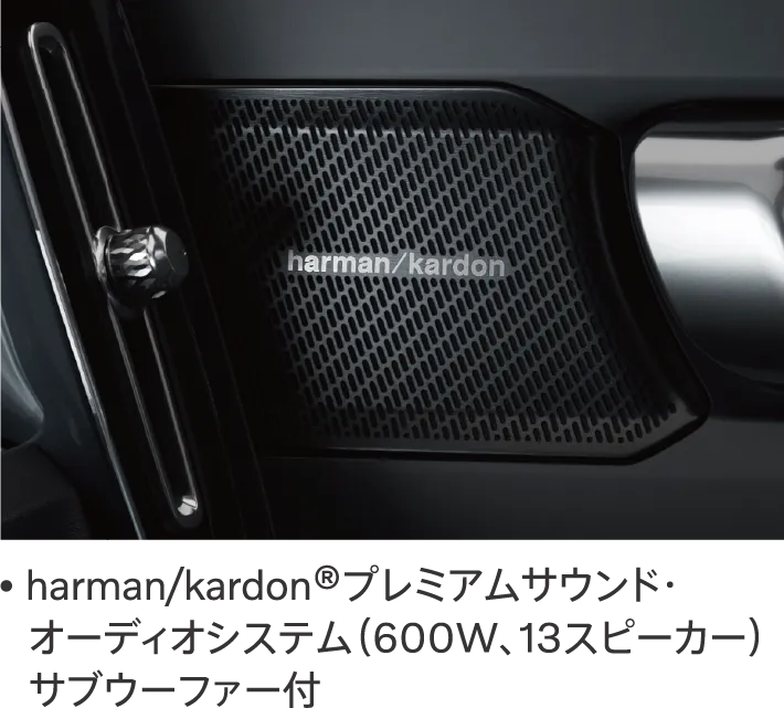 harman/kardon®プレミアムサウンド・オーディオシステム（600W、13スピーカー）サブウーファー付