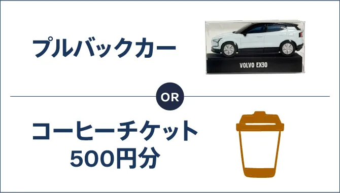 プルバックカーorコーヒーチケット500円分