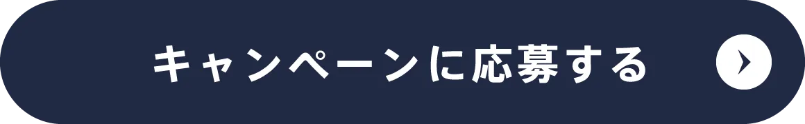 キャンペーンに応募する