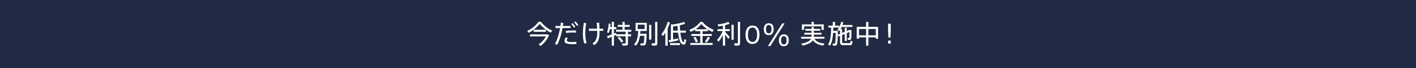 今だけ特別低金利0% 実施中！