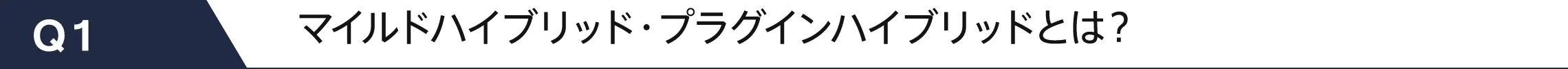 マイルドハイブリッド・プラグインハイブリッドとは？