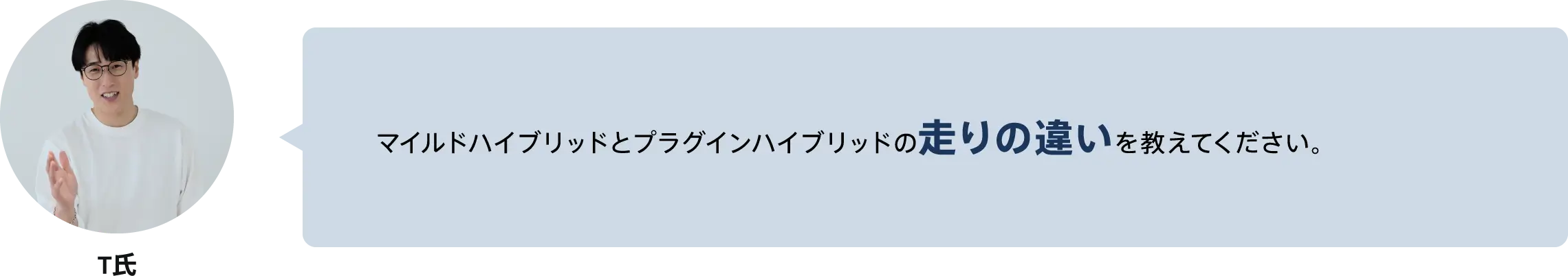 マイルドハイブリッドとプラグインハイブリッドの走りの違いを教えてください。