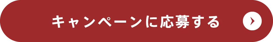 キャンペーンに応募する