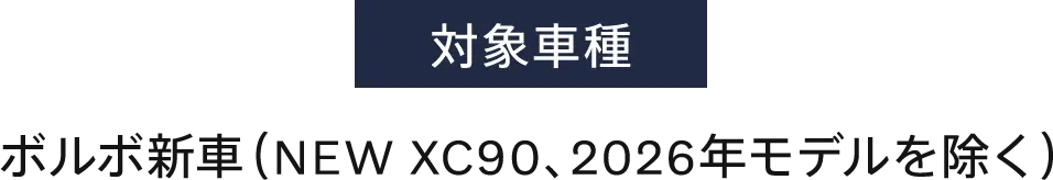 対象車種ボルボ新車（NEW XC90、2026年モデルを除く）