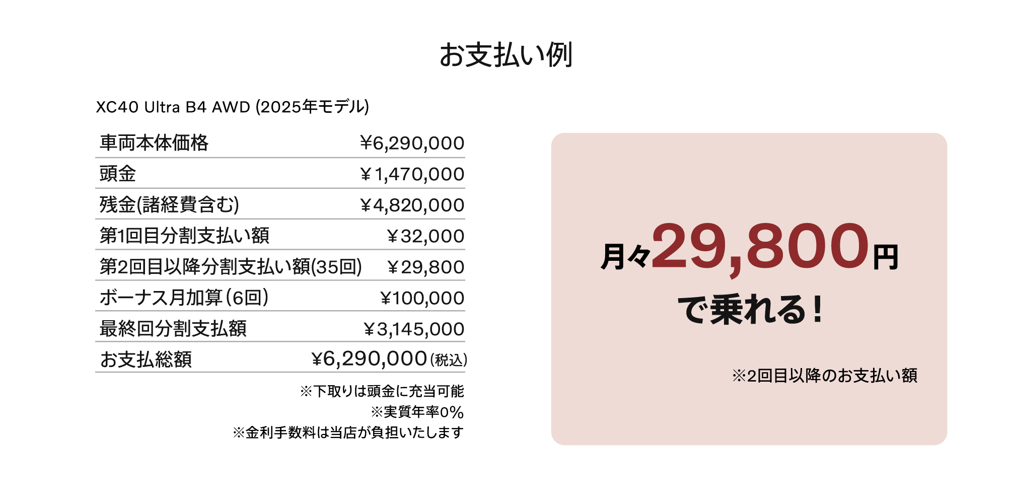 お支払い例 月々29,800円で乗れる！※2回目以降のお支払い額