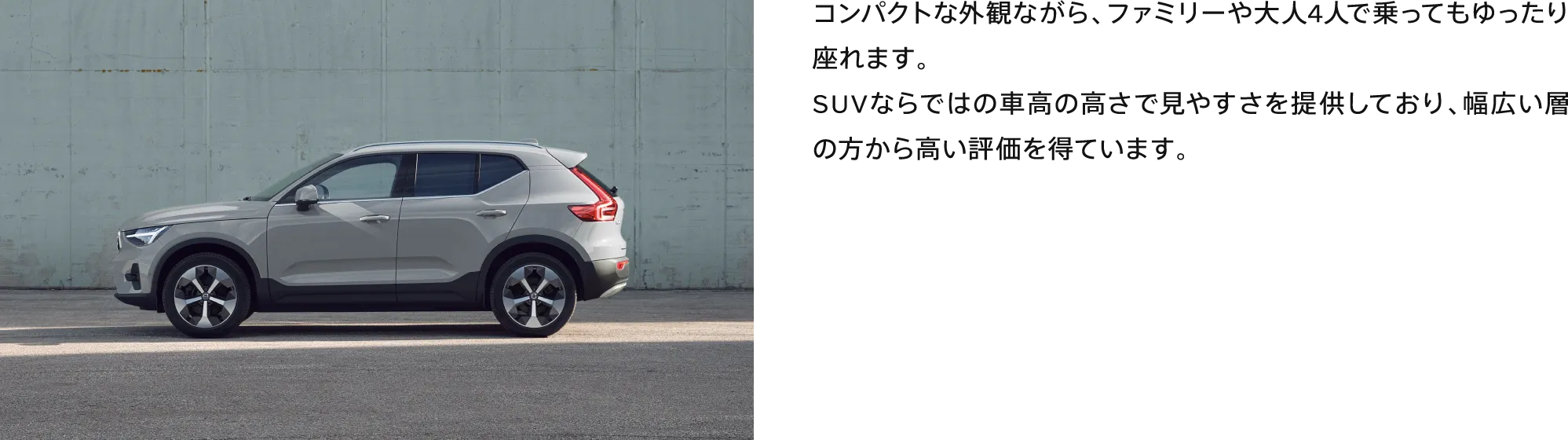 コンパクトな外観ながら、ファミリーや大人4人で乗ってもゆったり座れます。SUVならではの車高の高さで見やすさを提供しており、幅広い層の方から高い評価を得ています。