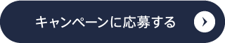 キャンペーンに応募する